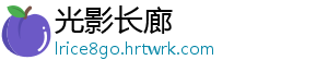 光影长廊